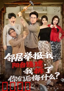 邻居举报我阳台违建，我拆了你们后悔什么？：拆出惊天秘密