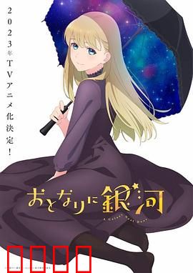 邻人似银河：外星恋人
