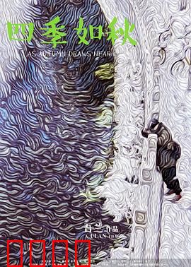 四季如秋：时间循环的温柔陷阱