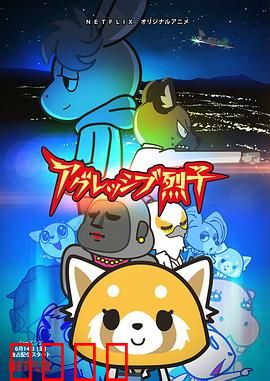 职场小烈第二季：烈性升级