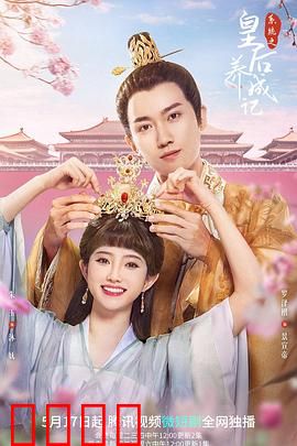 系统之皇后养成记：逆袭成后宫之主