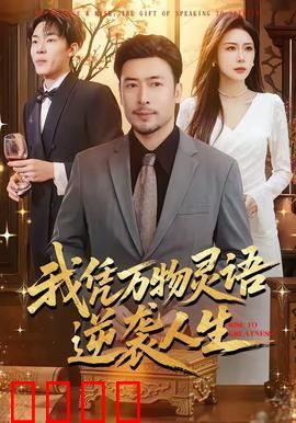 我凭万物灵语逆袭人生：听懂万物成大佬