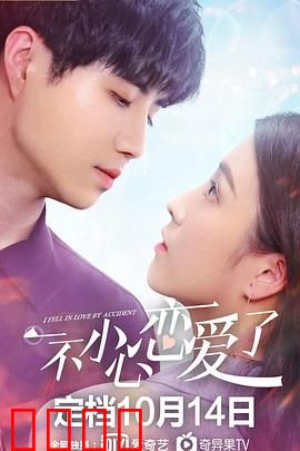 一不小心恋爱了：意外同居生情愫