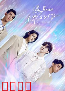 HIStory5遇见未来的你：时空之恋