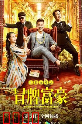 东北青年之冒牌富豪：一场白日梦