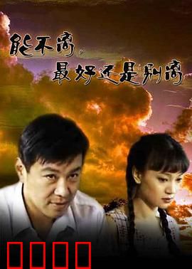 能不离最好还是别离：婚姻经营指南