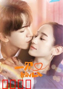 一见又倾心：旧爱重逢的甜蜜陷阱