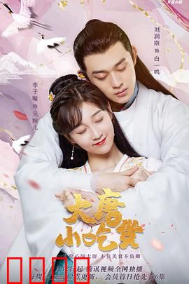 大唐小吃货：美食逆袭