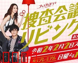 搜查会议在客厅 再来一碗：美食悬疑再临