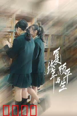 夏终年与顾平生：青春不散场