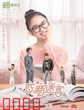恋爱迷宫第二季：真心的考验