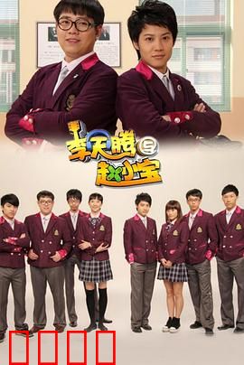 李天腾与赵小宝：笑料不断的同居囧事