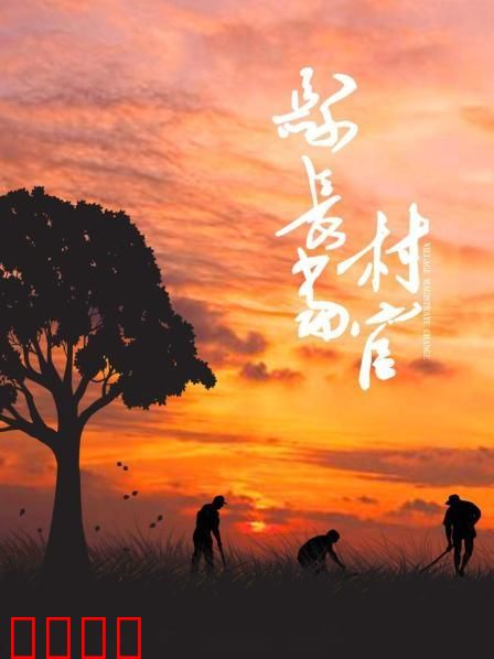 县长当村官：扶贫路上