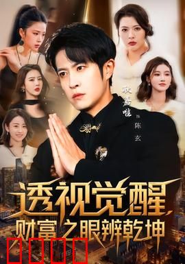 透视觉醒，财富之眼辨乾坤：透视财富真相