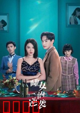 哑女的逆袭：无声复仇记