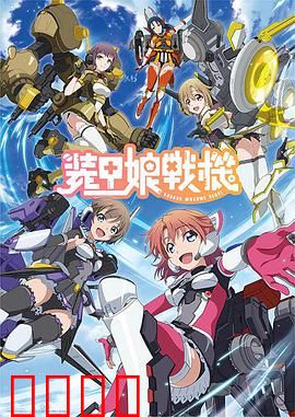 装甲娘战机：少女机甲战斗