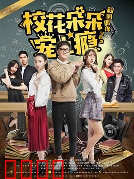 校花朵朵宠上瘾：逆袭甜宠记