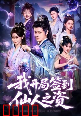 我开局签到仙人之姿：仙界废柴逆袭