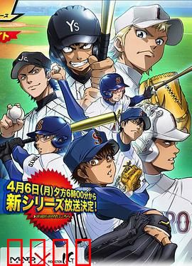 钻石王牌第二季：青道再起航