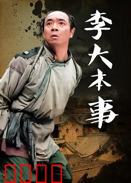 李大本事：智勇双全退敌兵