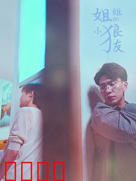 姐姐的小狼友：年下恋的甜蜜陷阱