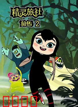 精灵旅社第二季：怪兽家庭新篇章