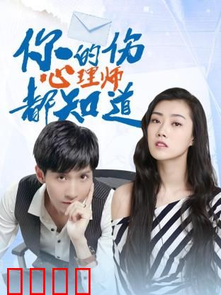 你的伤心理师都知道：治愈与成长