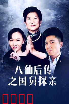 八仙后传之国舅探亲：曹国舅的非凡假期