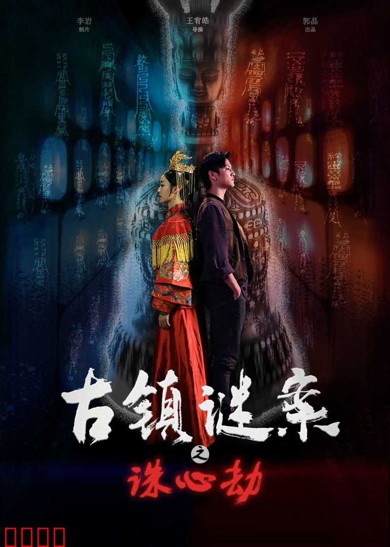 古镇谜案之诛心劫：古镇暗藏杀机