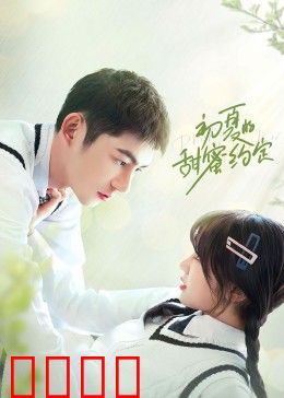 初夏的甜蜜约定：初恋的滋味