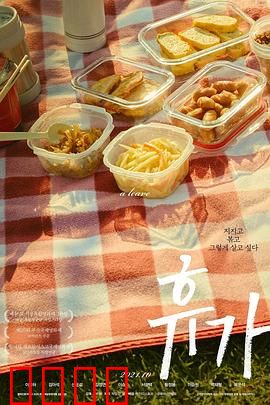 休假：三天自由