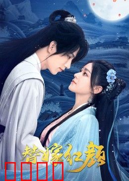 替嫁红颜：替姐出嫁逆袭