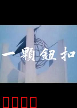 一颗钮扣：藏了70年的秘密