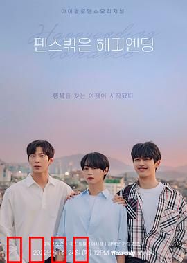 围栏外的Happy Ending：挣脱枷锁