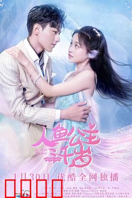 人鱼公主三千岁：不老的诅咒