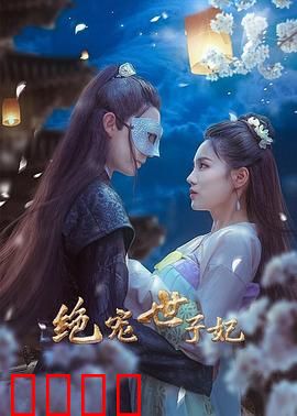 绝宠世子妃：逆袭之旅