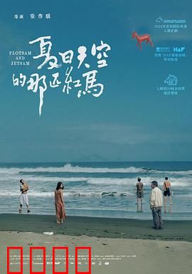 夏日天空的那匹红马 夏日天空的那匹紅馬：诗意寻梦之旅