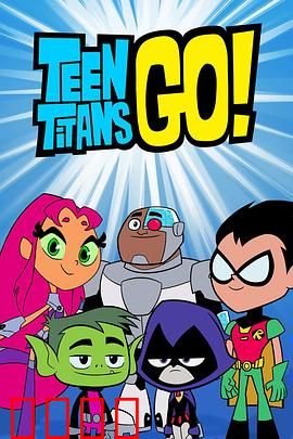 少年泰坦出击第六季：英雄也疯狂