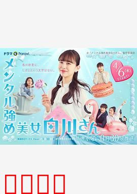 内心强大的美女白川：逆境重生