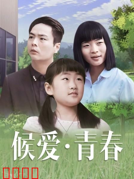 候爱·青春：等待与成长