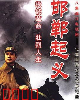 邯郸起义：起义第一枪