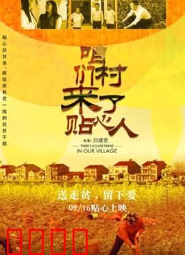 咱们村来了贴心人：扶贫干部