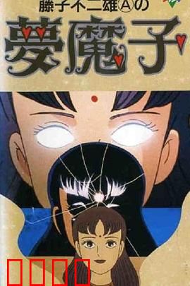 藤子·F·不二雄的梦魔：画笔下的深渊