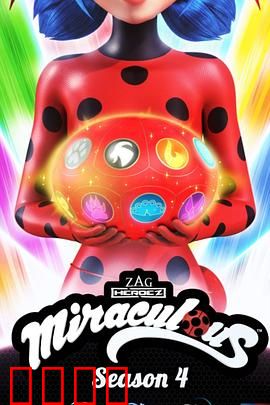 瓢虫少女第四季：英雄觉醒