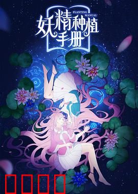 妖精种植手册：种妖少女的奇妙日常