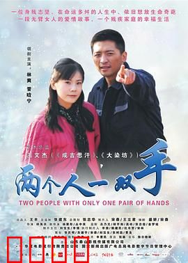 两个人一双手：生命共舞