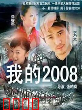 我的2008：梦想启程