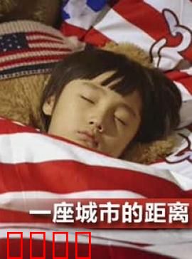 一座城市的距离：心若相惜