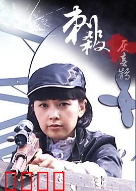 刺杀灰喜鹊：暗影中的真相