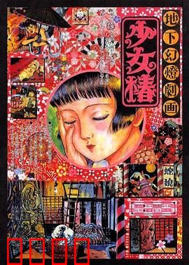 地下幻灯剧画 少女椿：黑暗马戏团物语